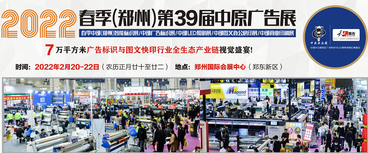 招展進(jìn)行中！2022春季(鄭州)第39屆中原廣告展
